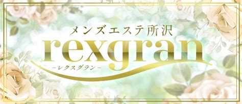 レクスグラン|rexgran（レクスグラン）｜新所沢駅 徒歩3分の口コミ・体験 